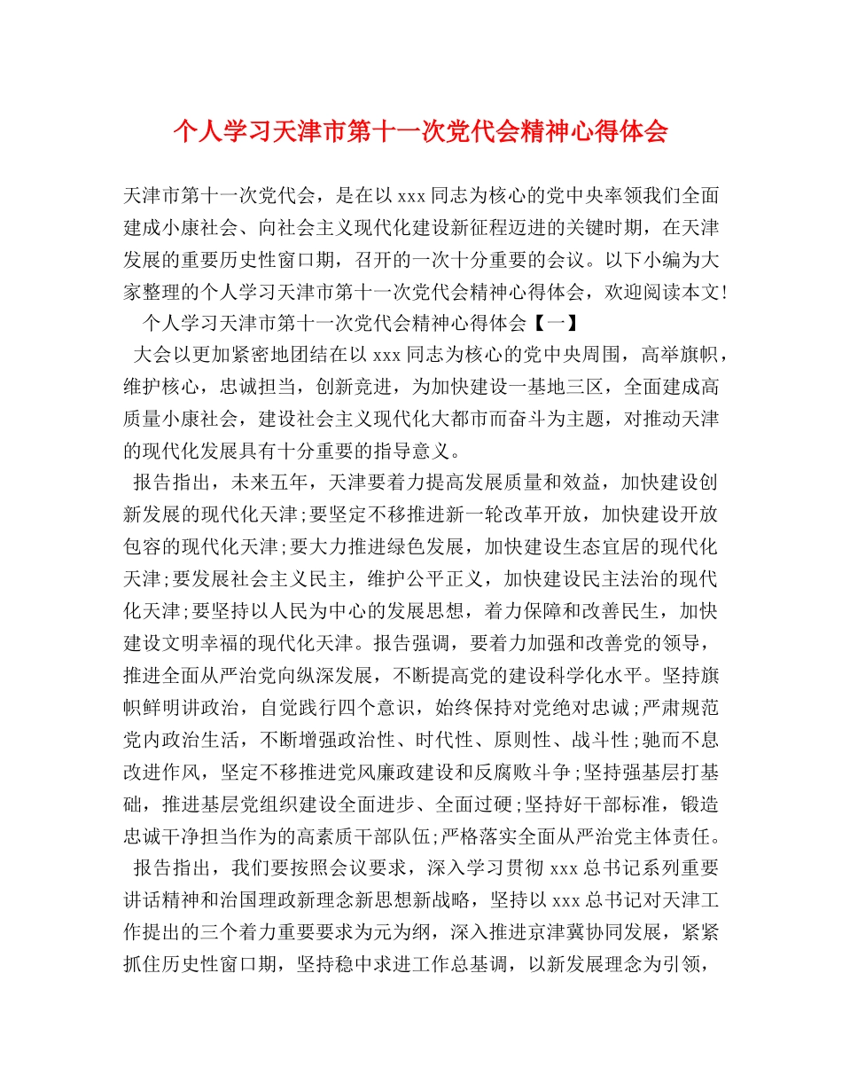 个人学习天津市第十一次党代会精神心得体会 _第1页