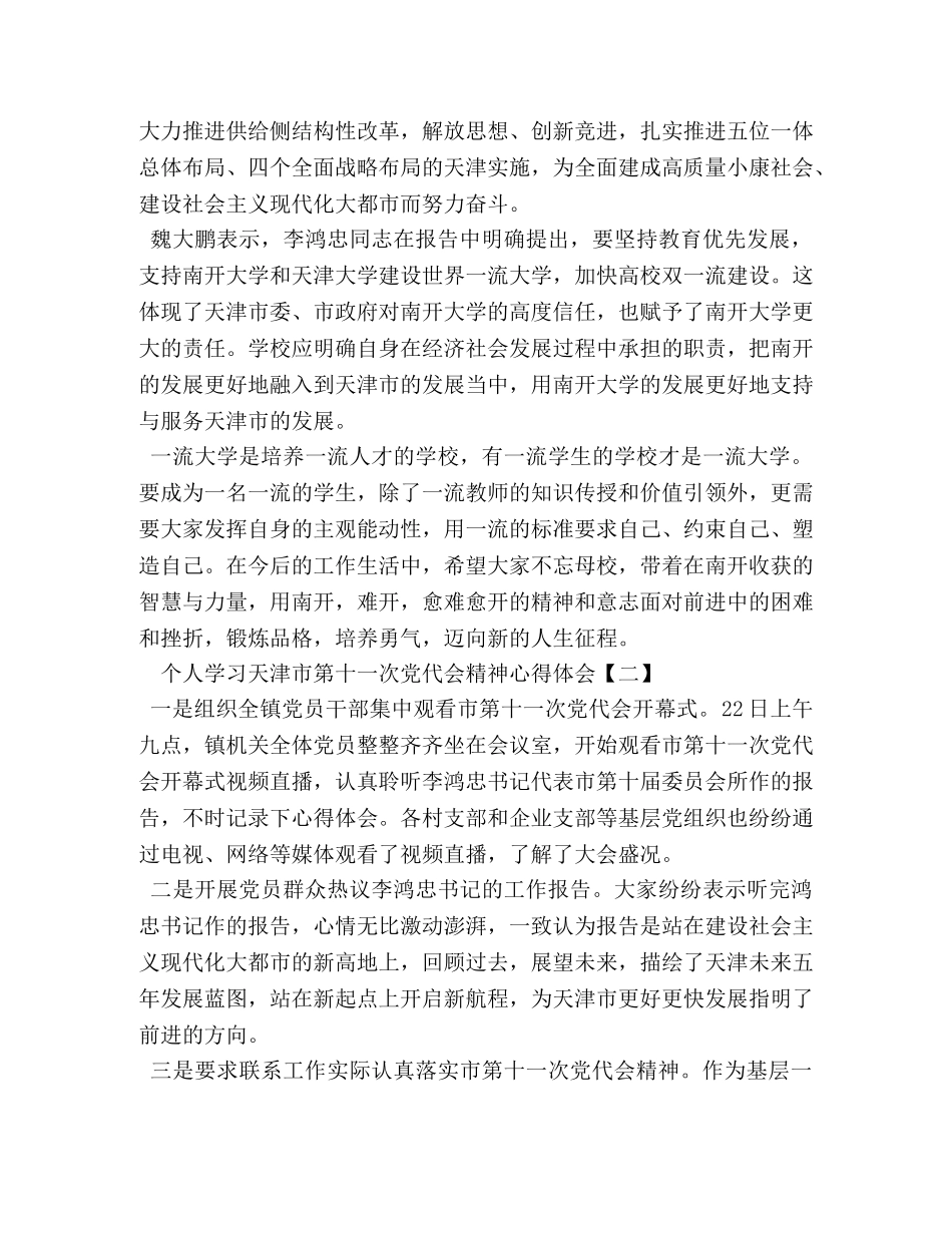 个人学习天津市第十一次党代会精神心得体会 _第2页