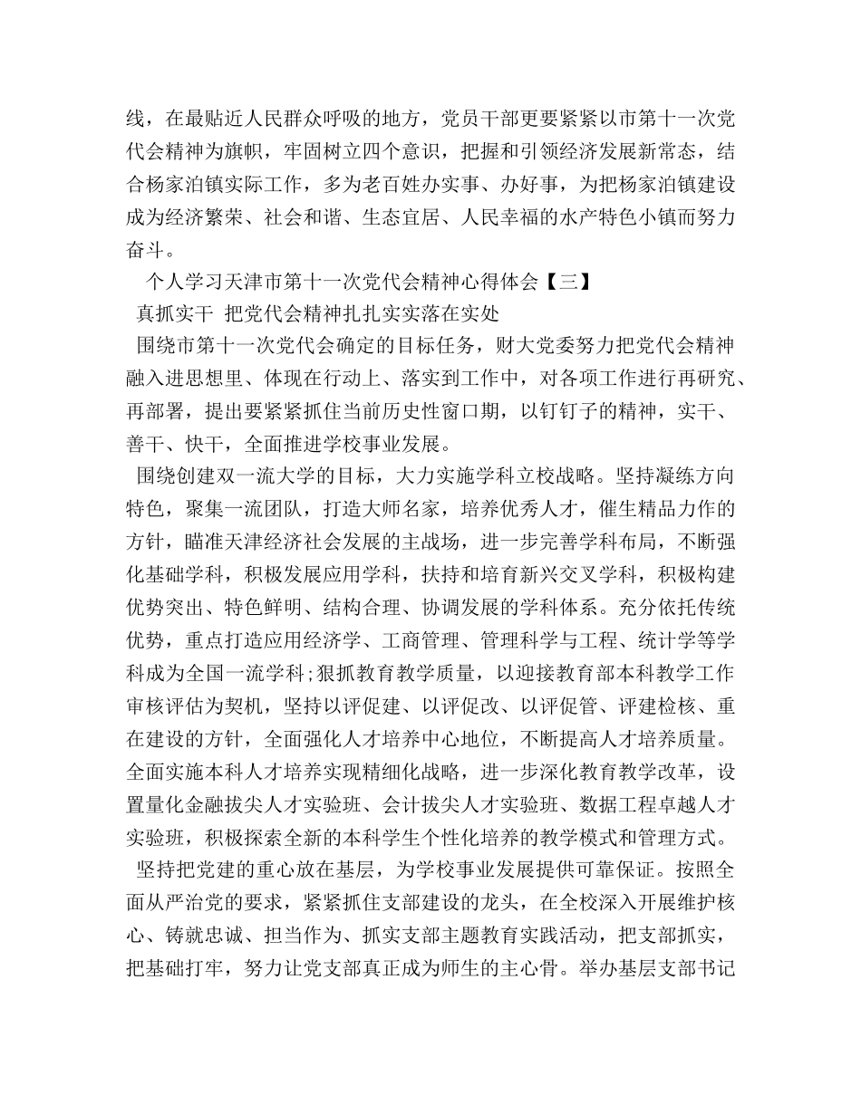 个人学习天津市第十一次党代会精神心得体会 _第3页
