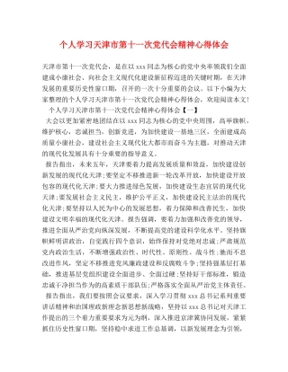 个人学习天津市第十一次党代会精神心得体会 