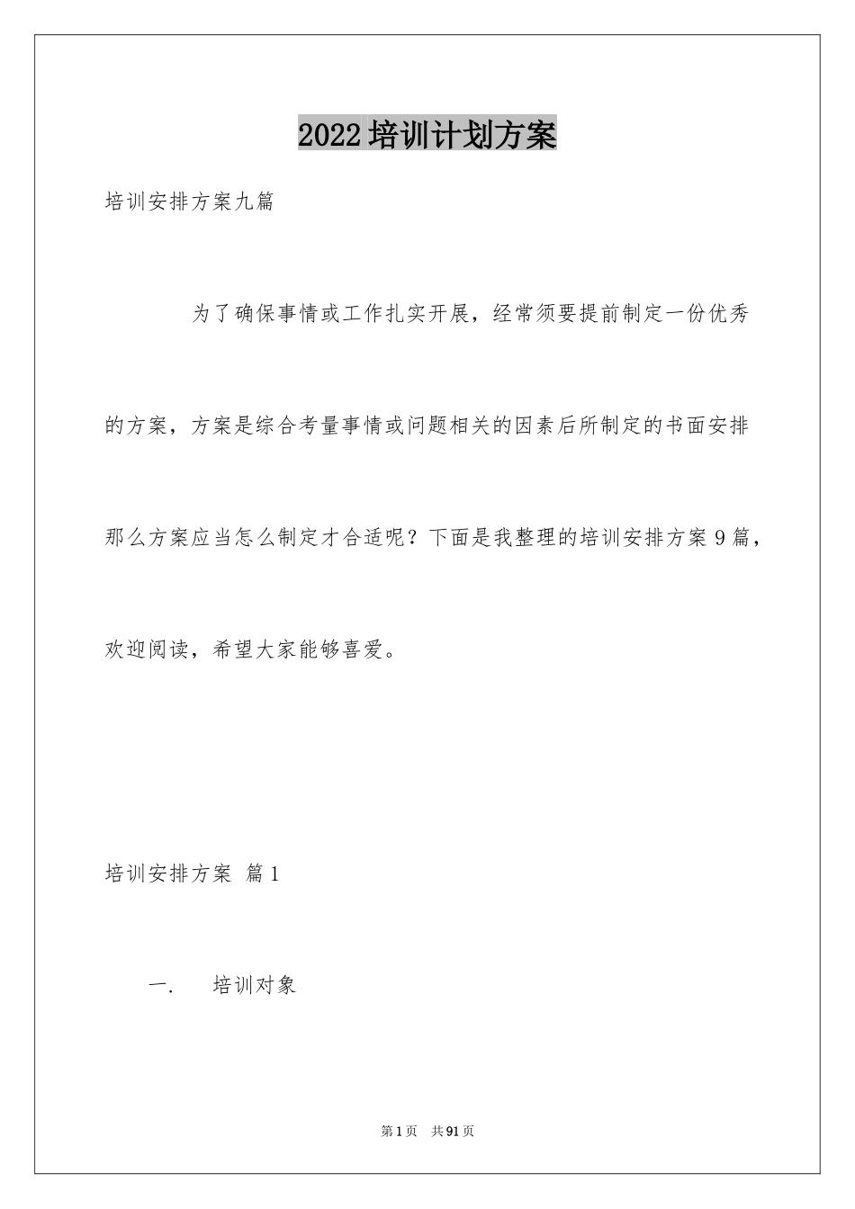 2024培训计划方案_53_第1页