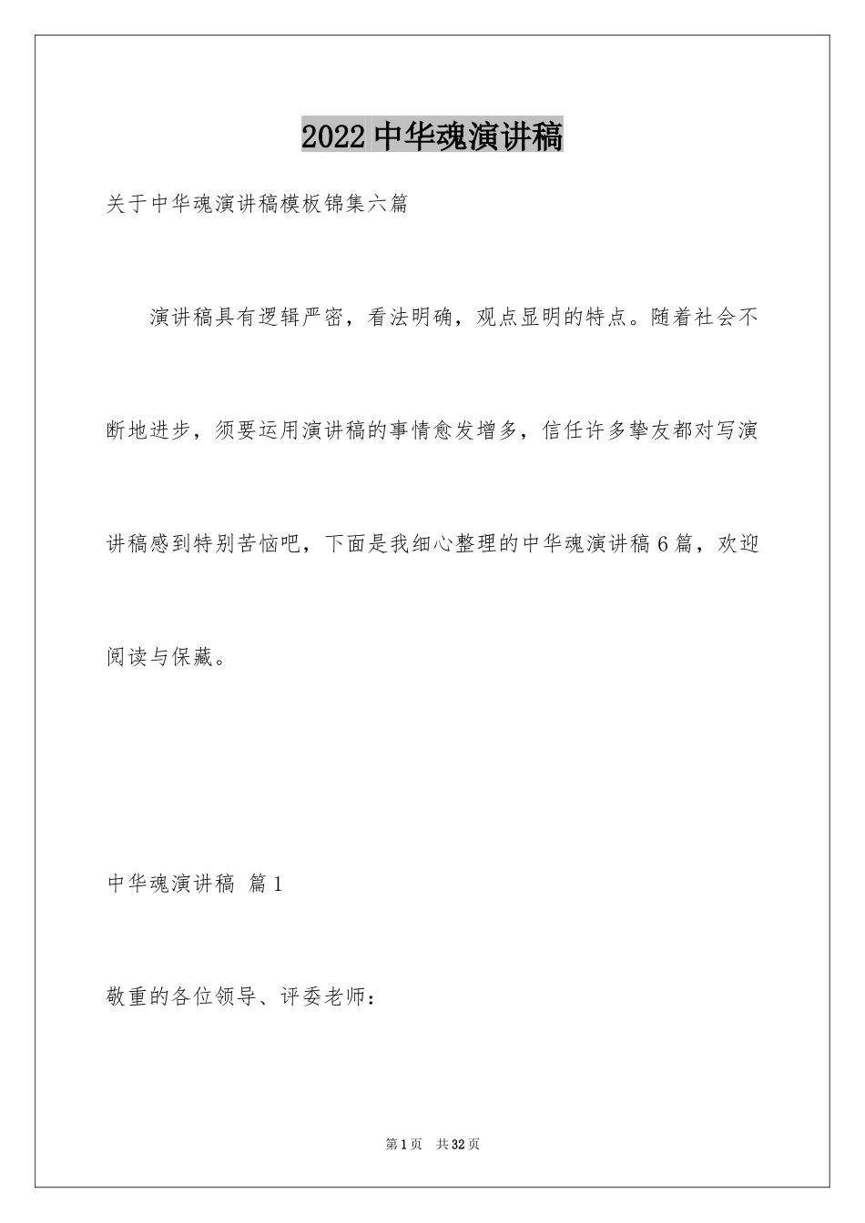 2024中华魂演讲稿_1168_第1页