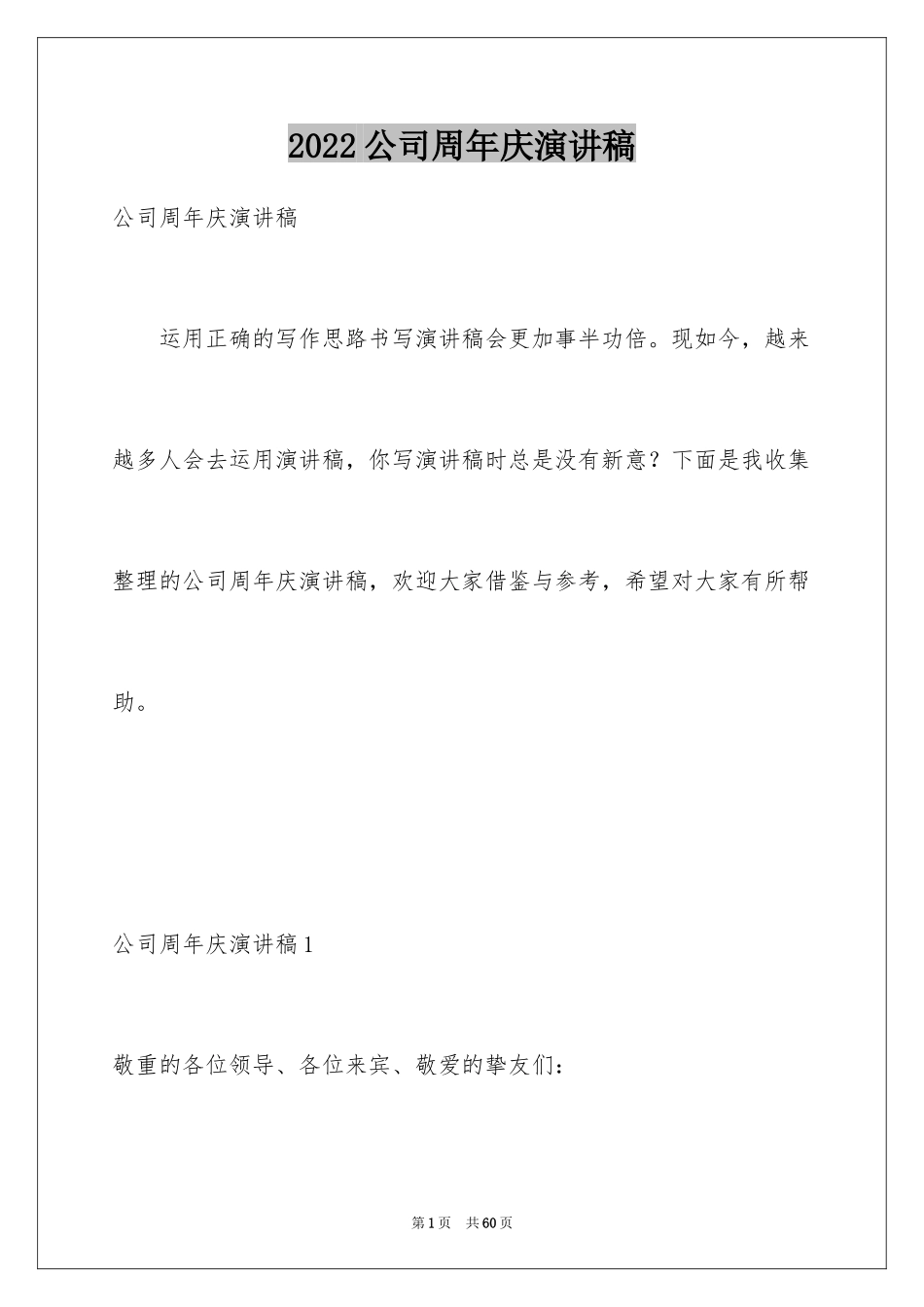 2024公司周年庆演讲稿_13_第1页