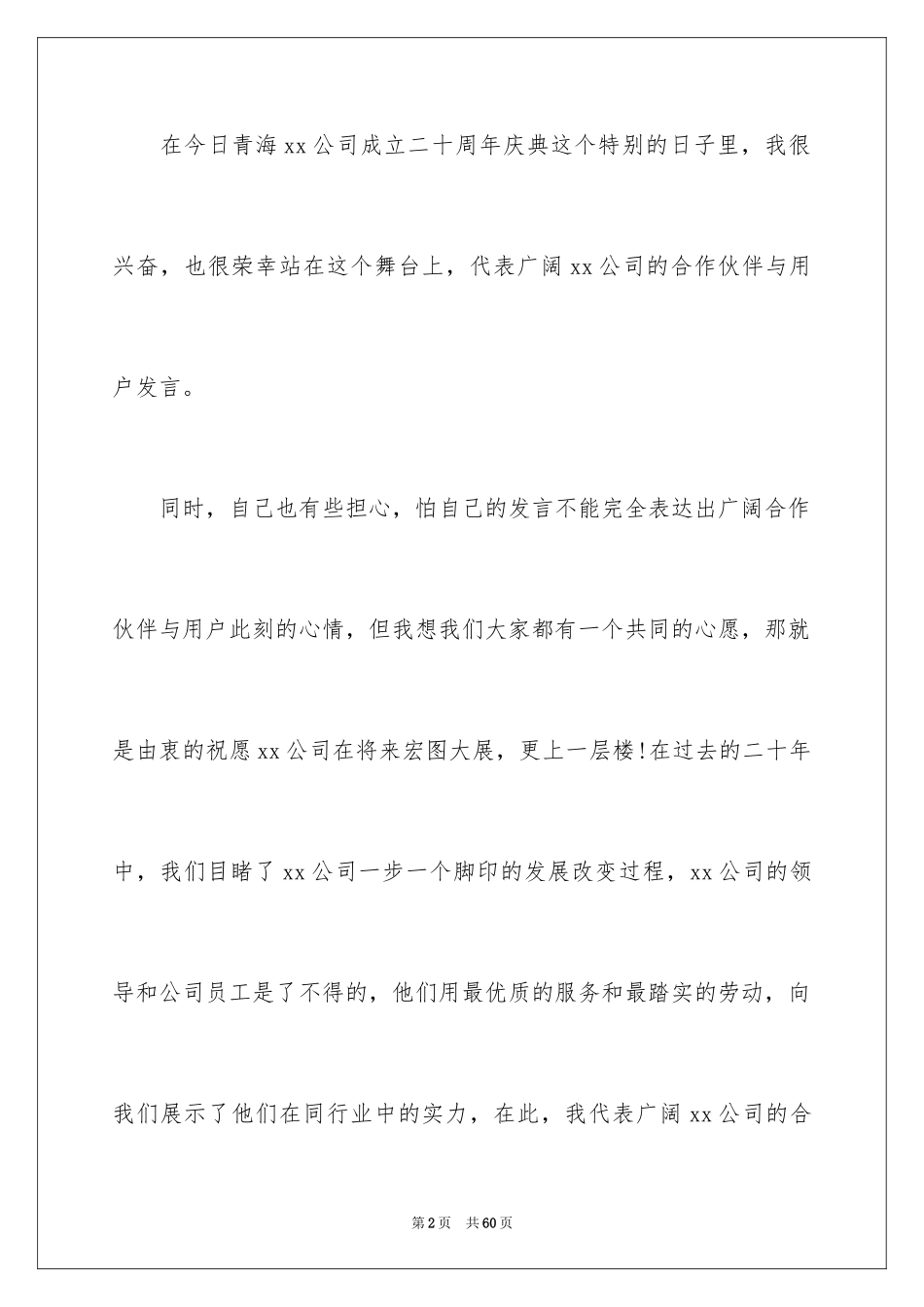 2024公司周年庆演讲稿_13_第2页