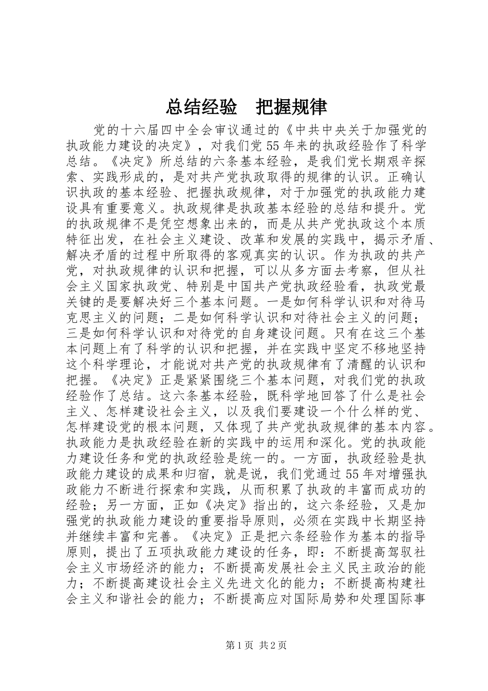 总结经验　把握规律 _第1页