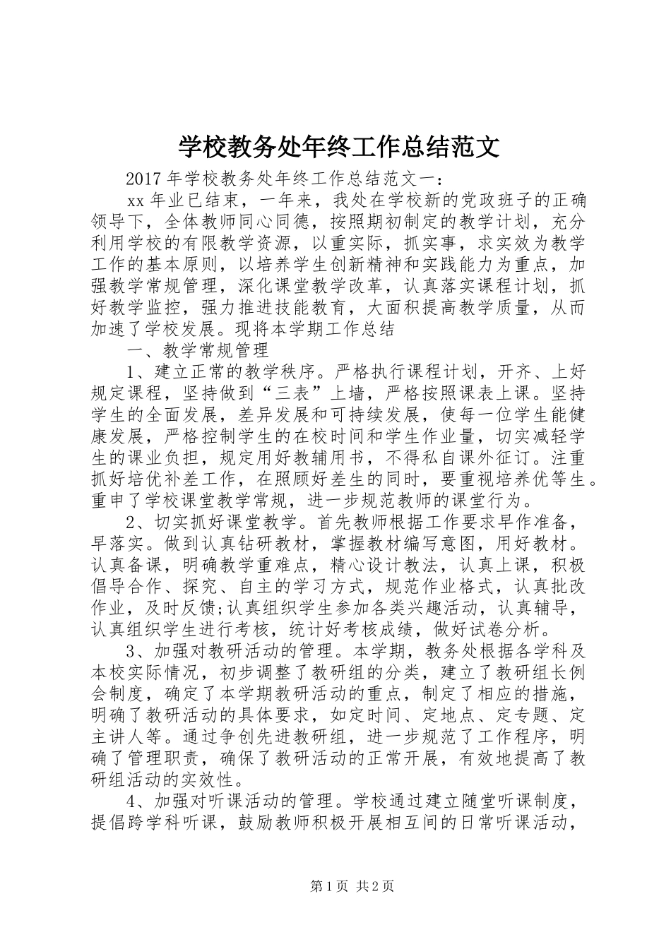 学校教务处年终工作总结范文 _第1页