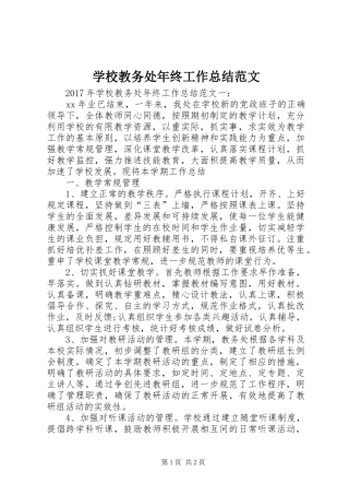 学校教务处年终工作总结范文 