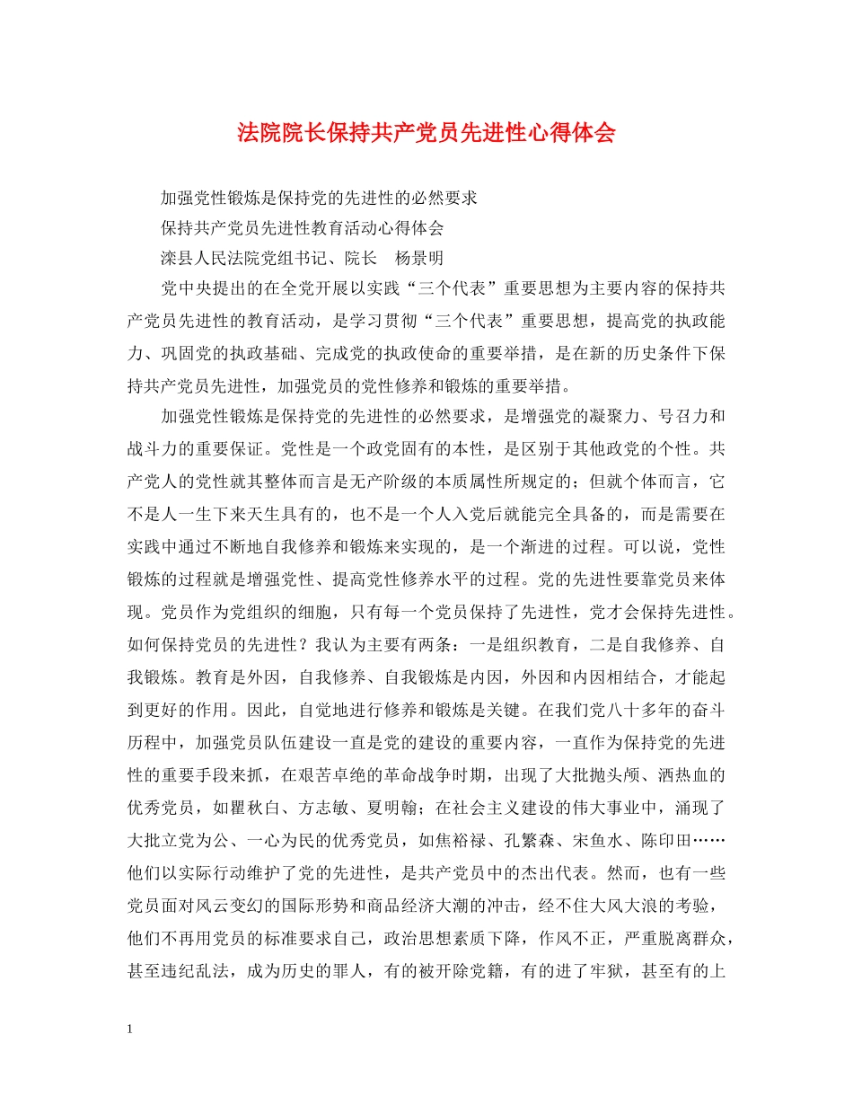 法院院长保持共产党员先进性心得体会 _第1页