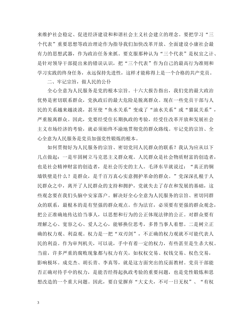 法院院长保持共产党员先进性心得体会 _第3页