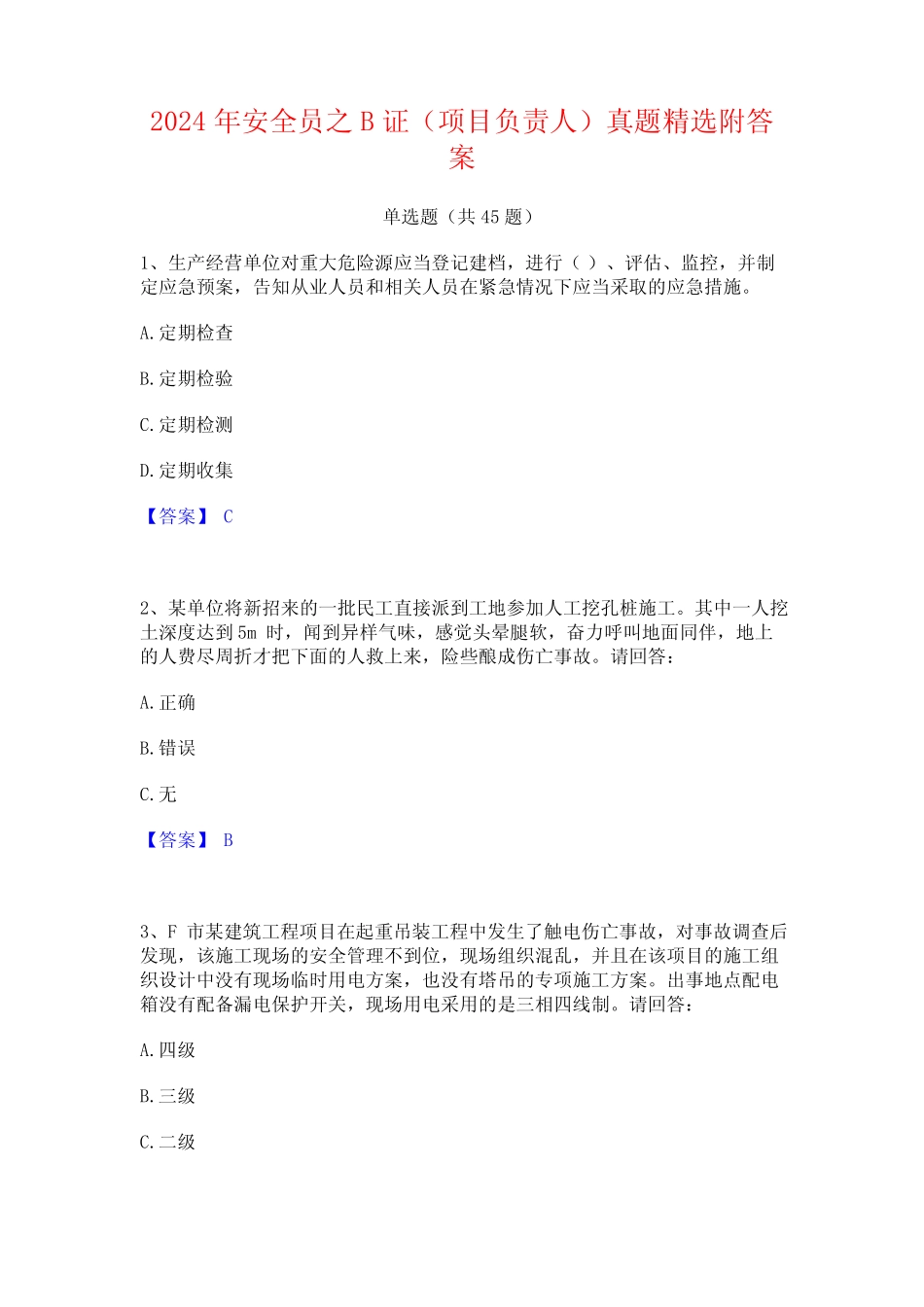2024年安全员之B证(项目负责人)真题精选附答案 _第1页