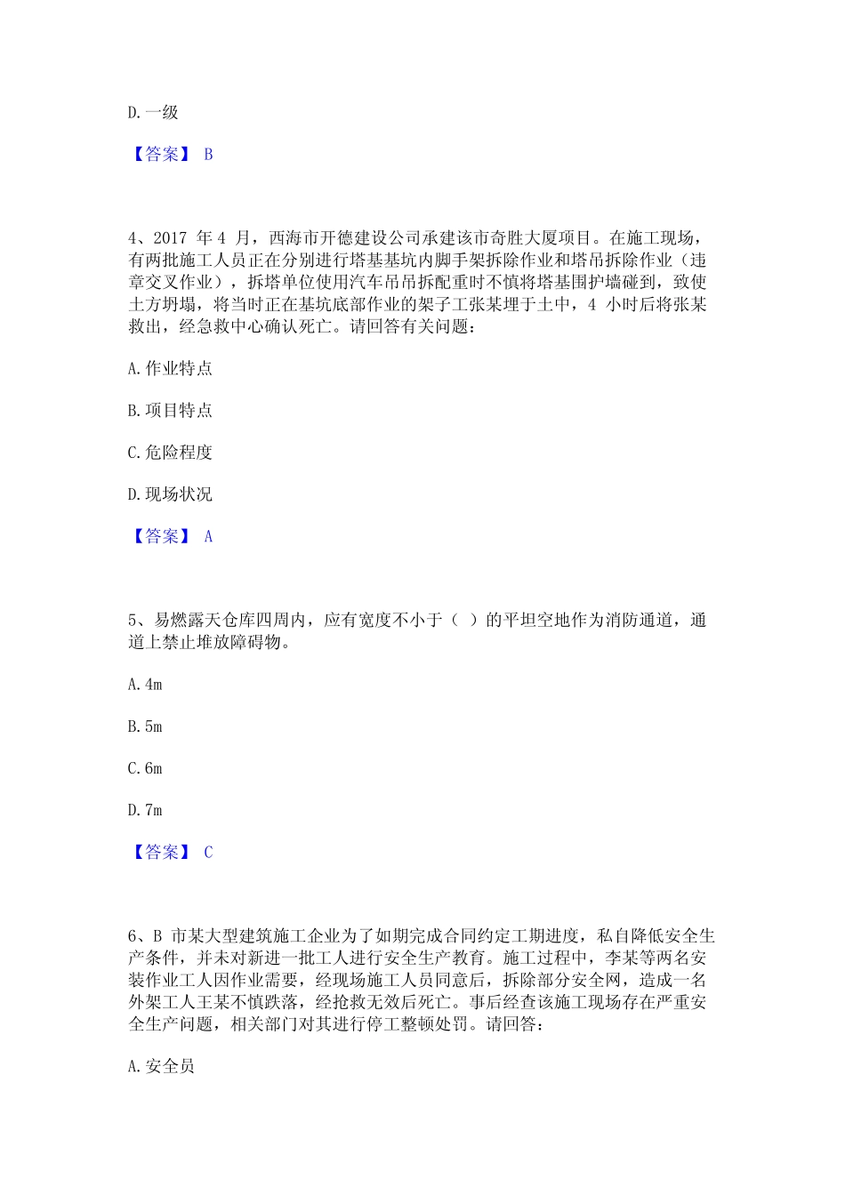 2024年安全员之B证(项目负责人)真题精选附答案 _第2页