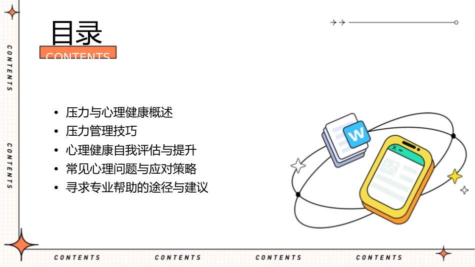 压力管理与心理健康通用课件_第2页