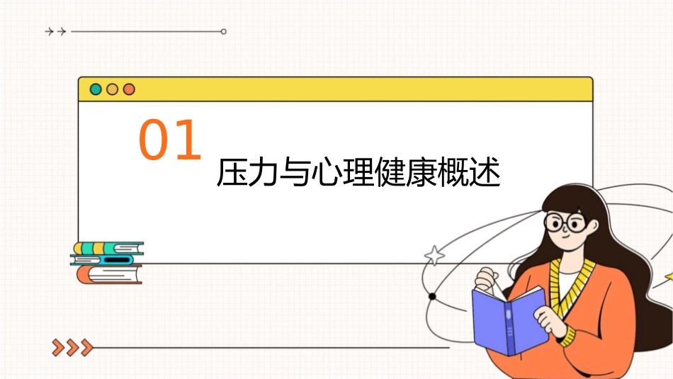 压力管理与心理健康通用课件_第3页