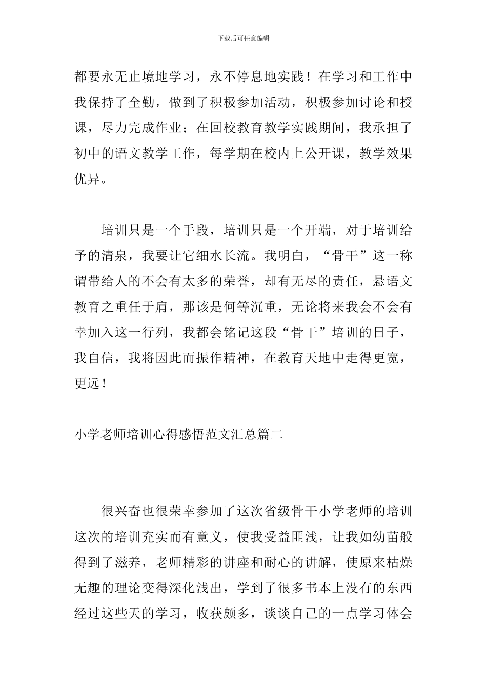 小学教师培训心得感悟范文汇总_第3页