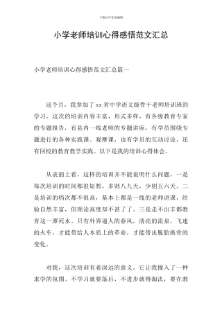 小学教师培训心得感悟范文汇总