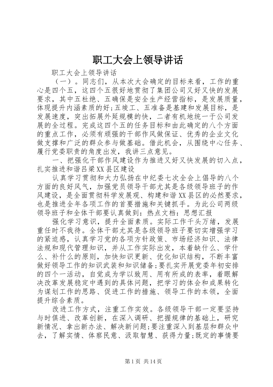 职工大会上领导讲话发言_第1页