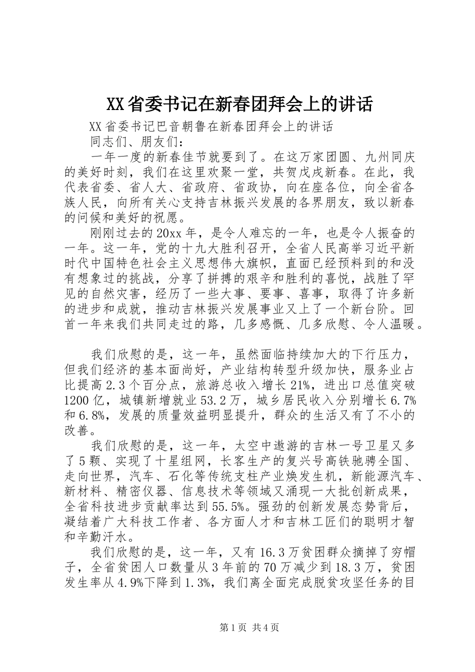 XX省委书记在新春团拜会上的讲话发言_第1页