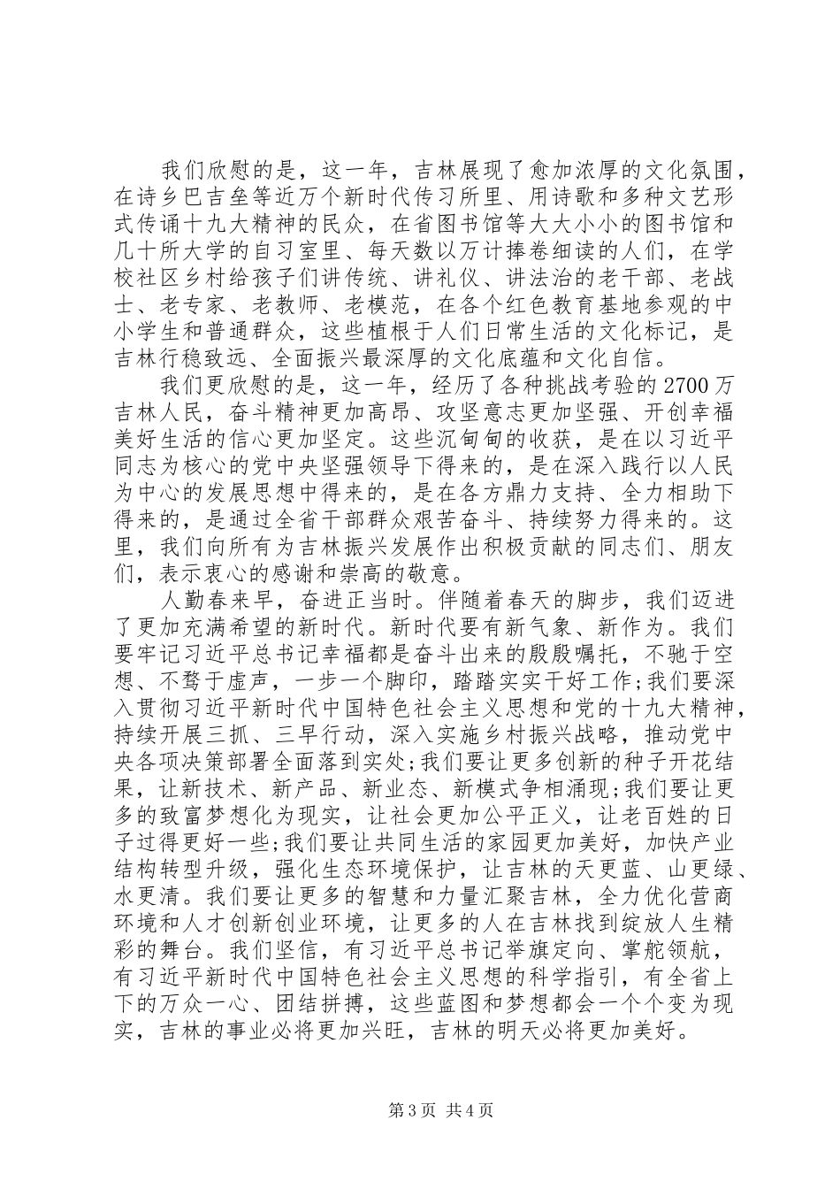 XX省委书记在新春团拜会上的讲话发言_第3页