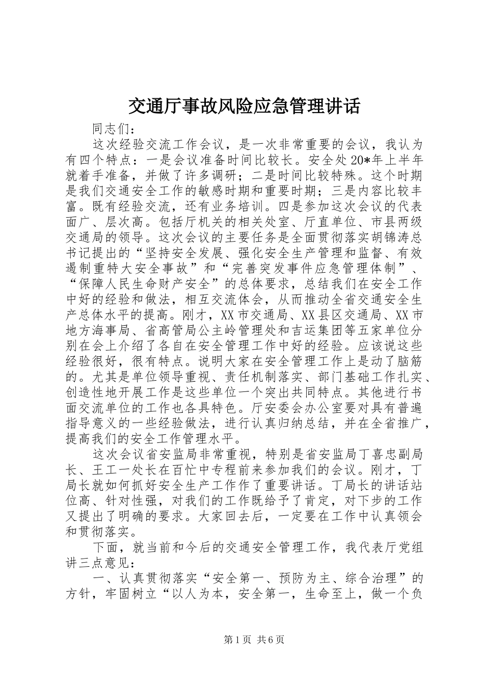 交通厅事故风险应急管理讲话发言_第1页