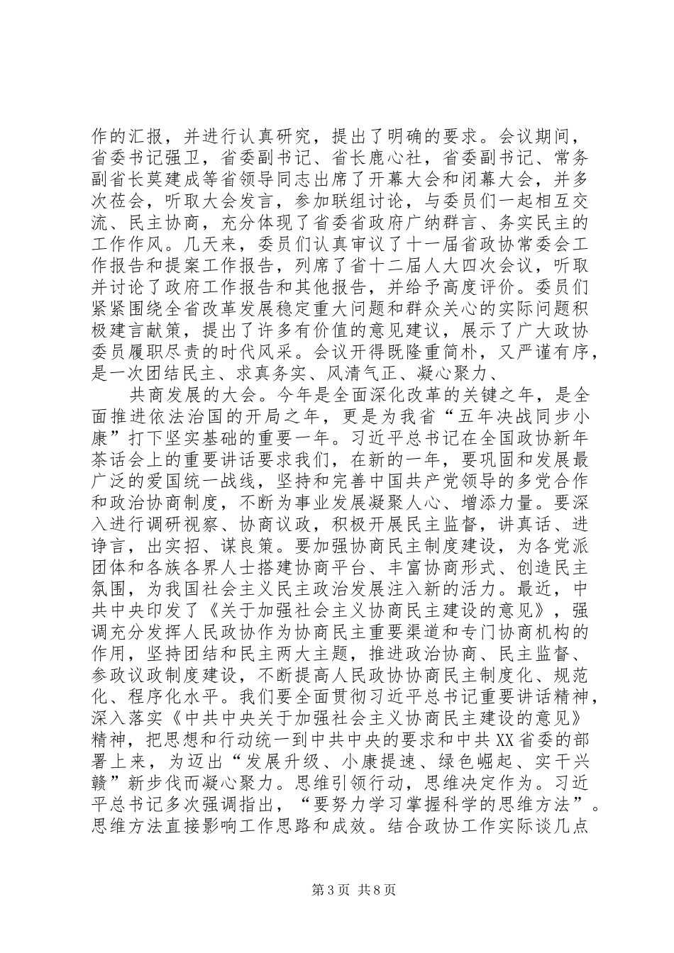 省政协闭幕会讲话发言_第3页