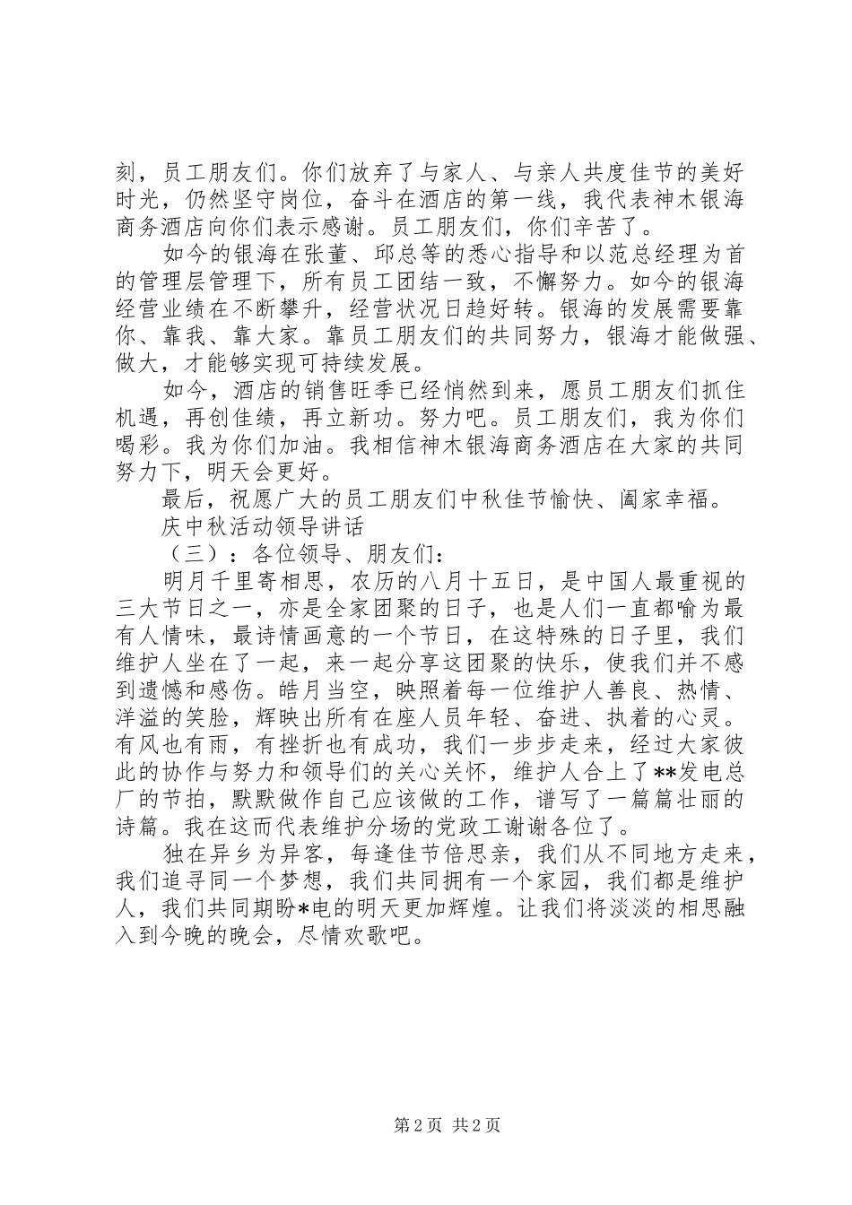 庆中秋活动领导讲话发言_第2页