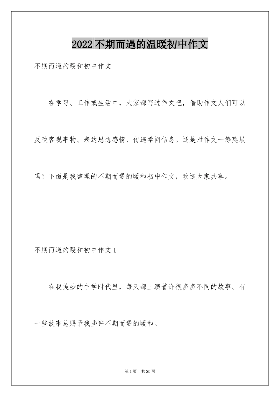 2024不期而遇的温暖初中作文_1_第1页