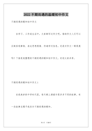2024不期而遇的温暖初中作文_1