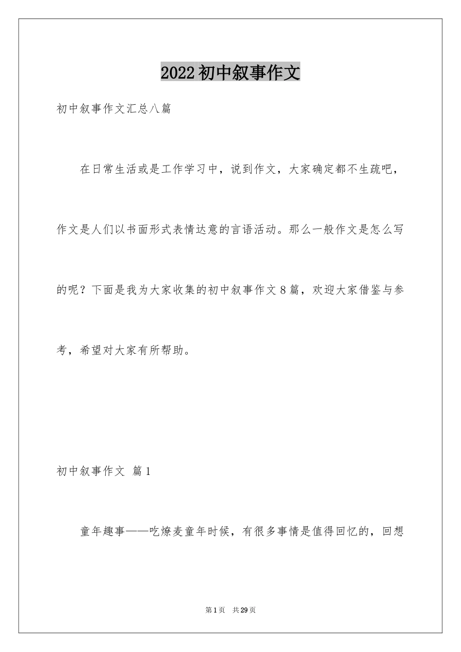 2024初中叙事作文_175_第1页