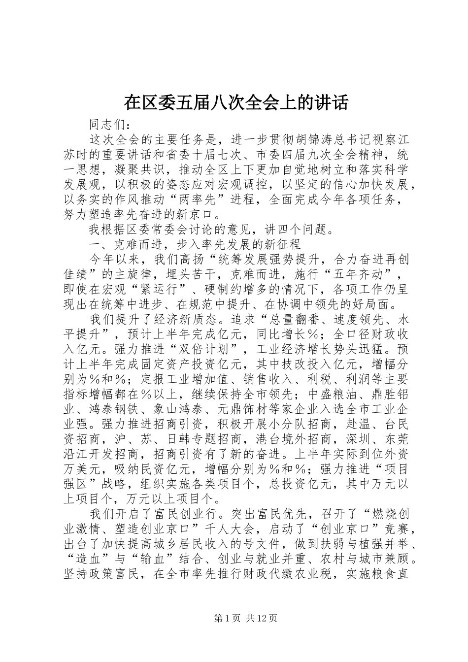在区委五届八次全会上的讲话发言_第1页