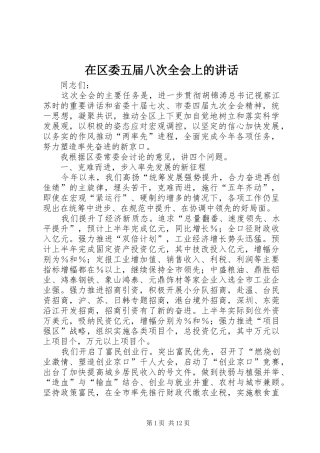 在区委五届八次全会上的讲话发言