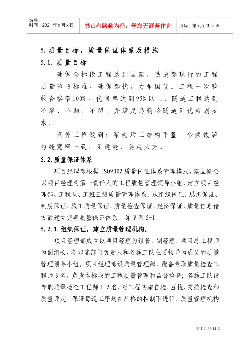 质量目标、质量保证体系及措施(DOC30页)_第1页
