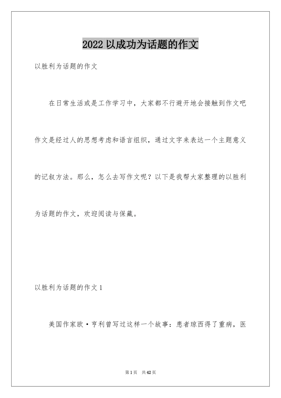 2024以成功为话题的作文_10_第1页