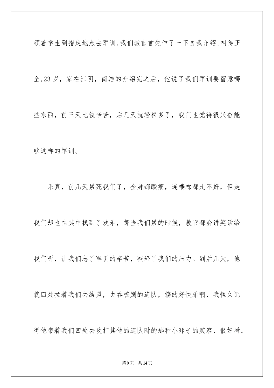 2024大一军训心得体会_248_第3页
