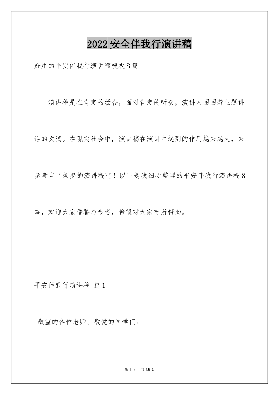2024安全伴我行演讲稿_14_第1页