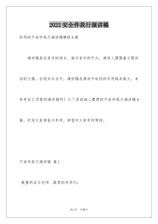 2024安全伴我行演讲稿_14