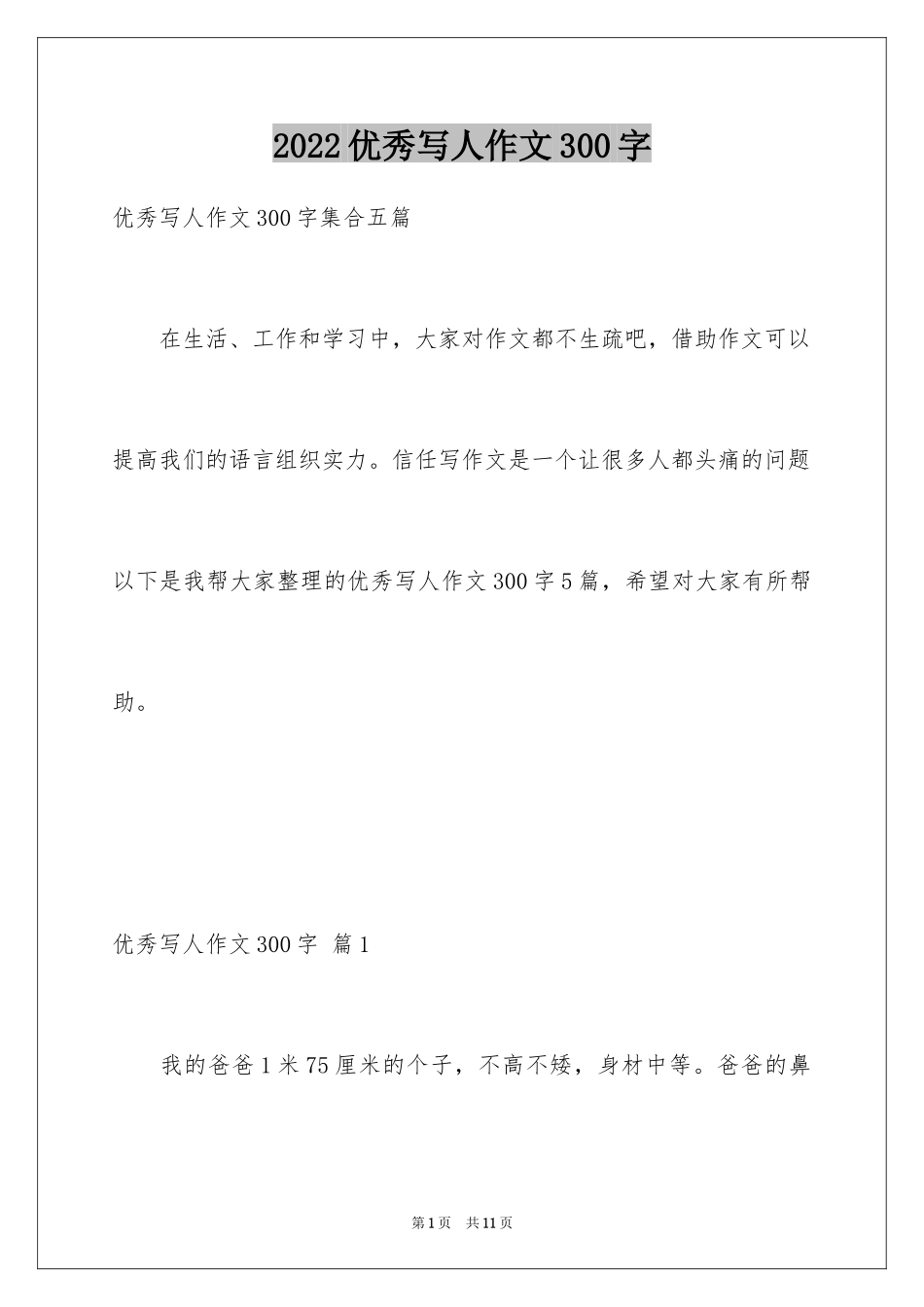 2024优秀写人作文300字_338_第1页