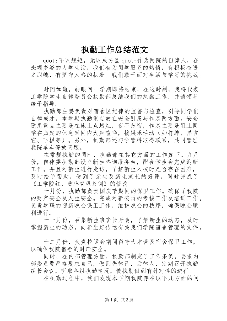 执勤工作总结范文 _第1页