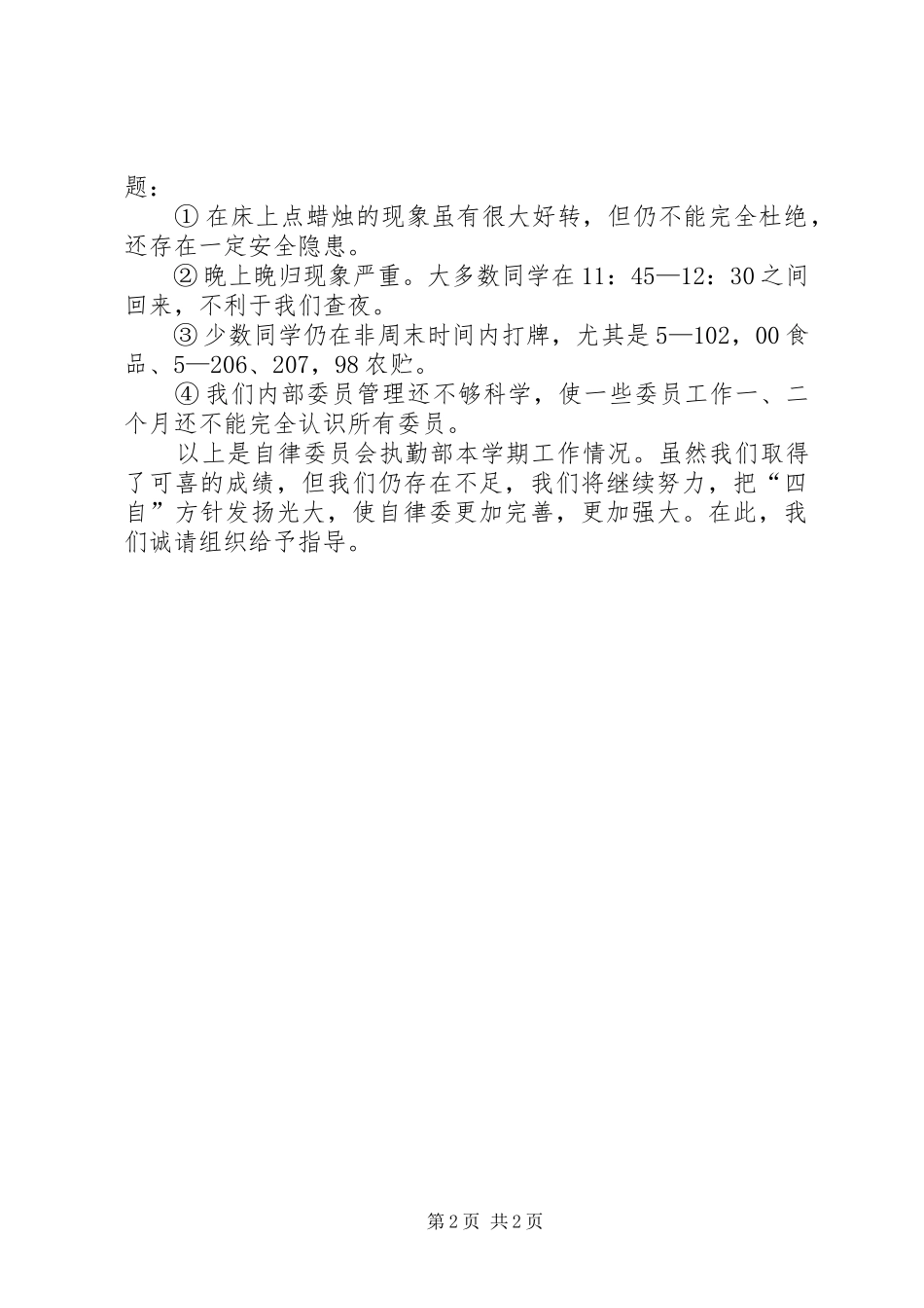 执勤工作总结范文 _第2页