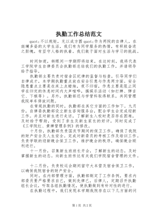 执勤工作总结范文 