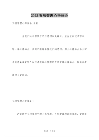 2024五项管理心得体会_1