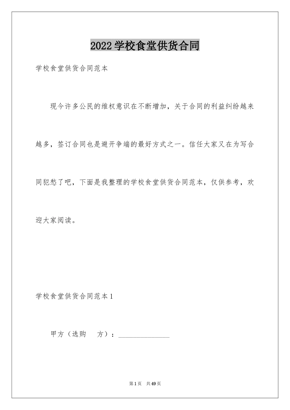 2024学校食堂供货合同_第1页