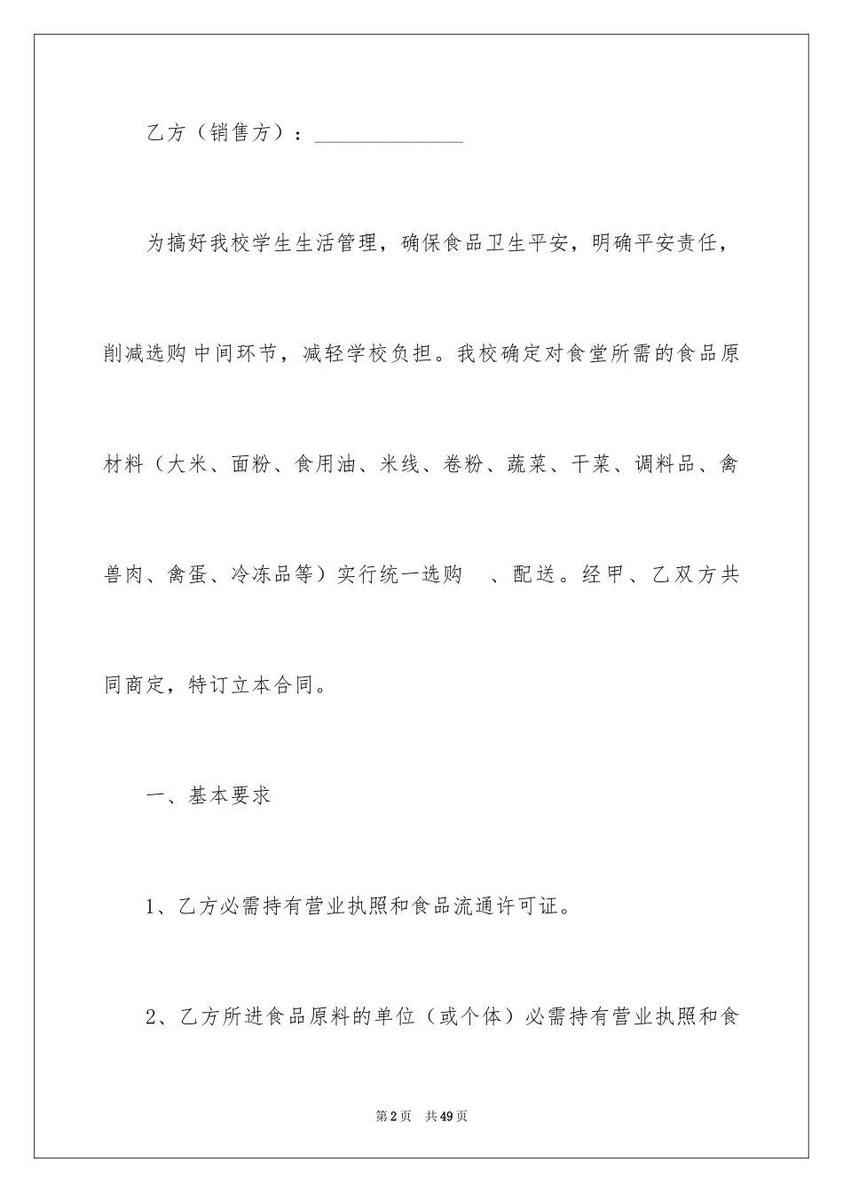2024学校食堂供货合同_第2页