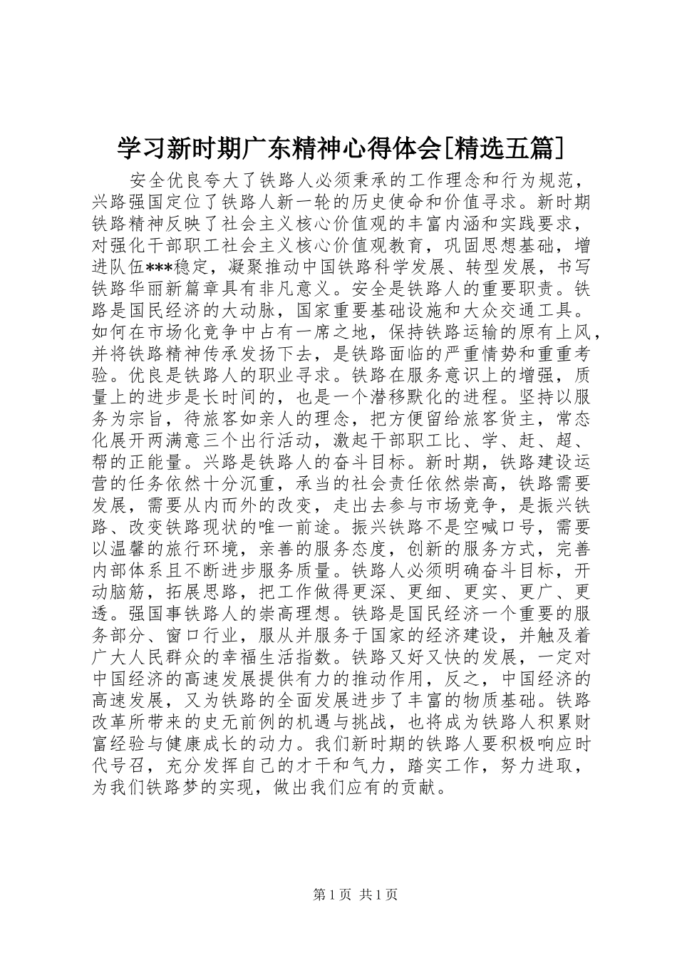 学习新时期广东精神体会心得[精选五篇]_第1页