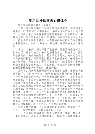 学习刘桂珍同志体会心得
