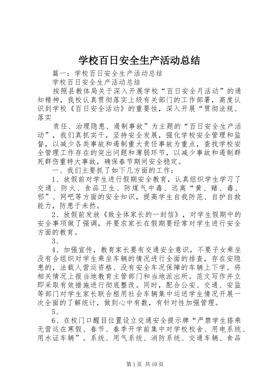 学校百日安全生产活动总结 _第1页