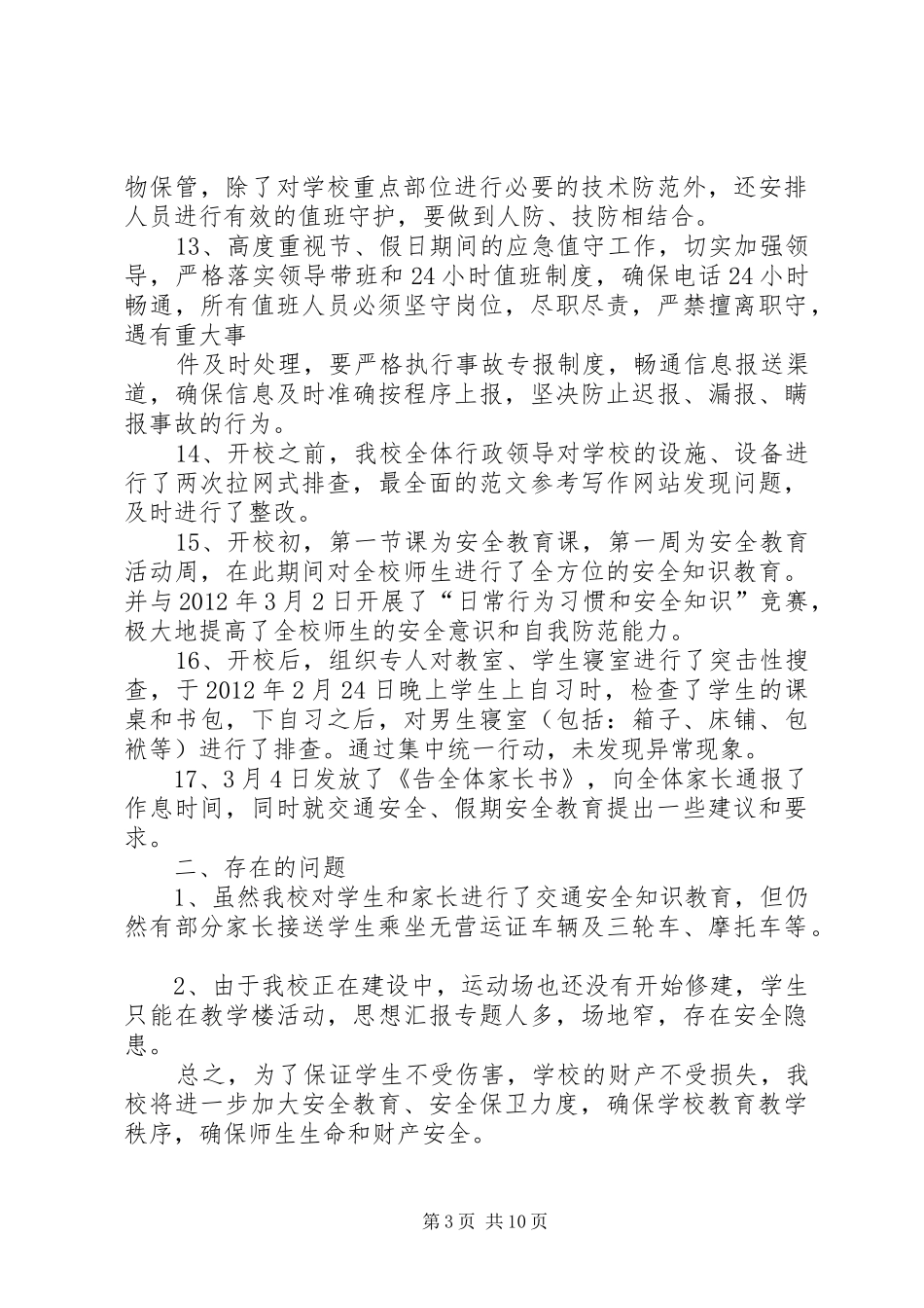 学校百日安全生产活动总结 _第3页