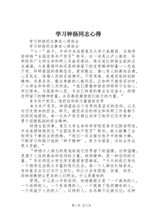 学习钟扬同志心得