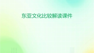 东亚文化比较解读课件