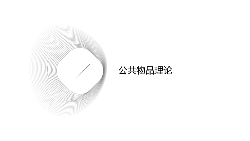 公共物品与公共选择理论教学课件_第3页