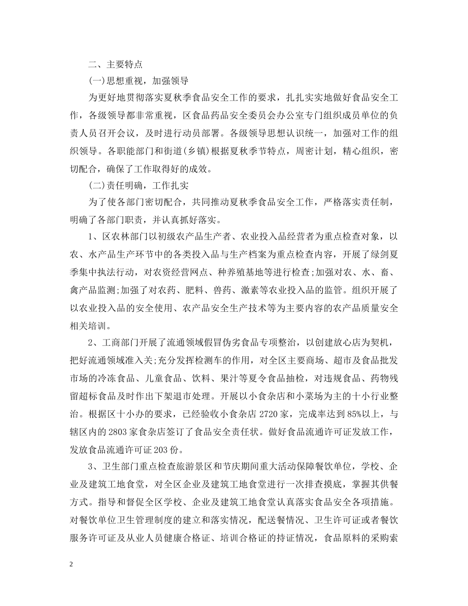 食品安全工作心得体会 _第2页